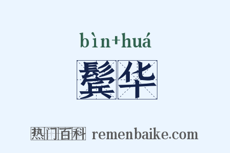 鬓华是什么意思的图片